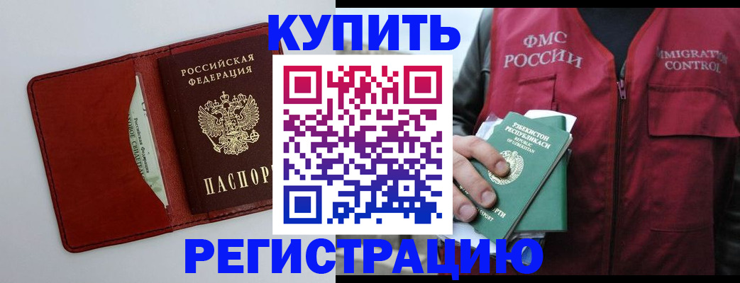 временная прописка в Дивногорске