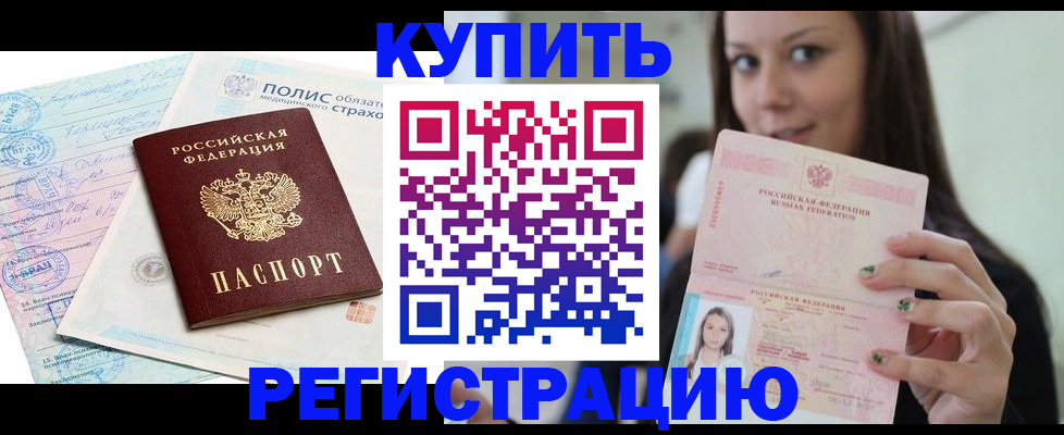 временная регистрация в квартире в Дивногорске