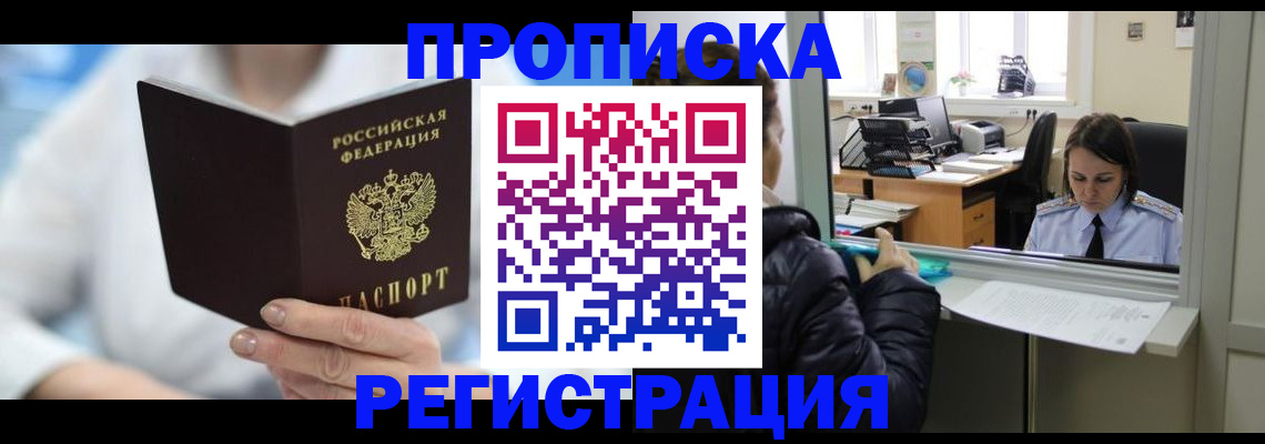 прописка от собственника в Дивногорске