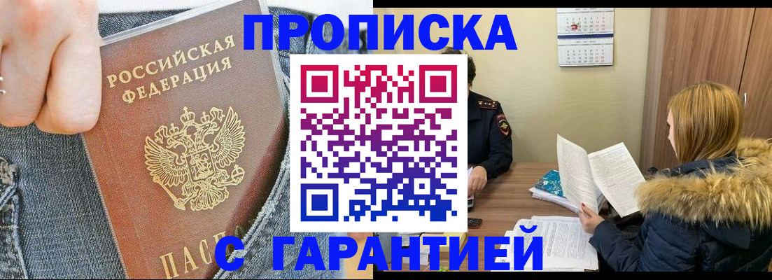 прописка 2025 в Дивногорске